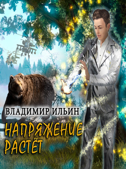 Title details for Напряжение растет by Владимир Ильин - Available